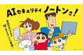 身近なデバイスをAIで守るのは「じょ～しき〜」！　ノートン×『クレヨンしんちゃん』野原一家大集合のスペシャル CM 公開！