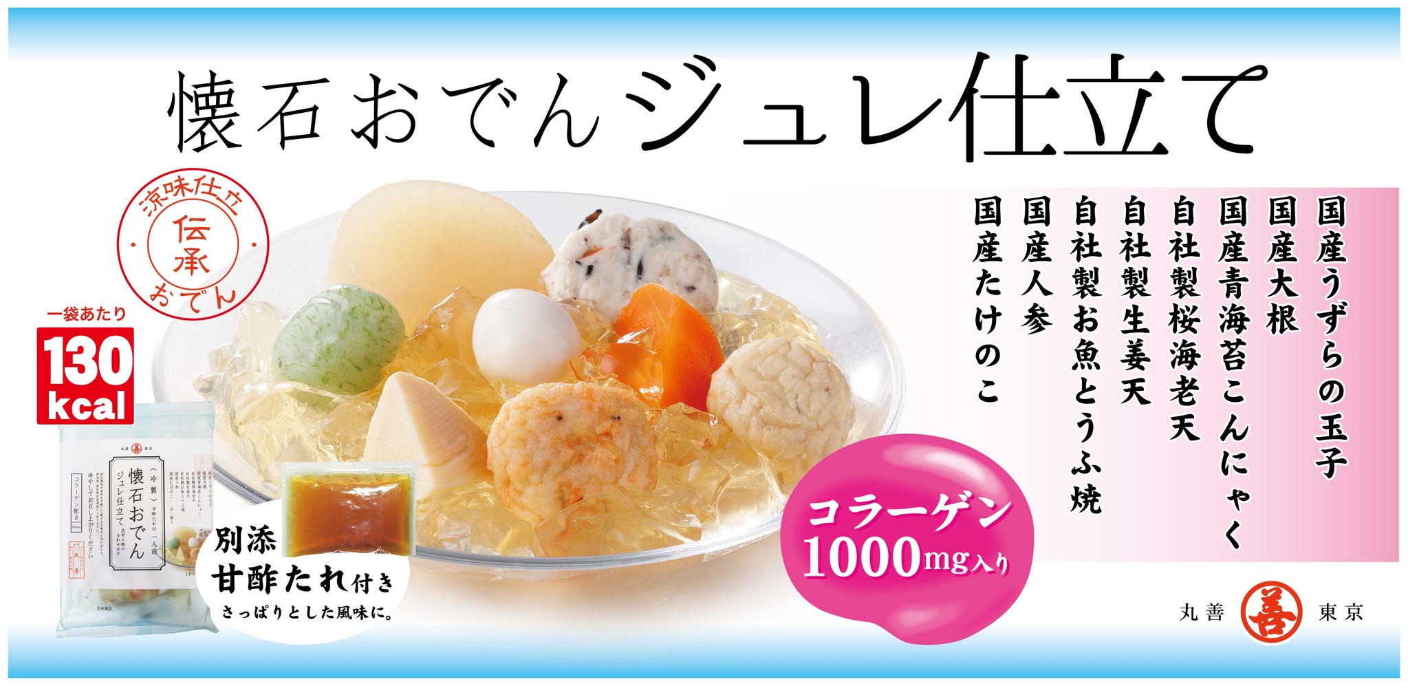 日本のソウルフード おでん 夏は冷やして食べる 季節限定 冷製懐石おでんジュレ仕立て 発売 株式会社丸善のプレスリリース