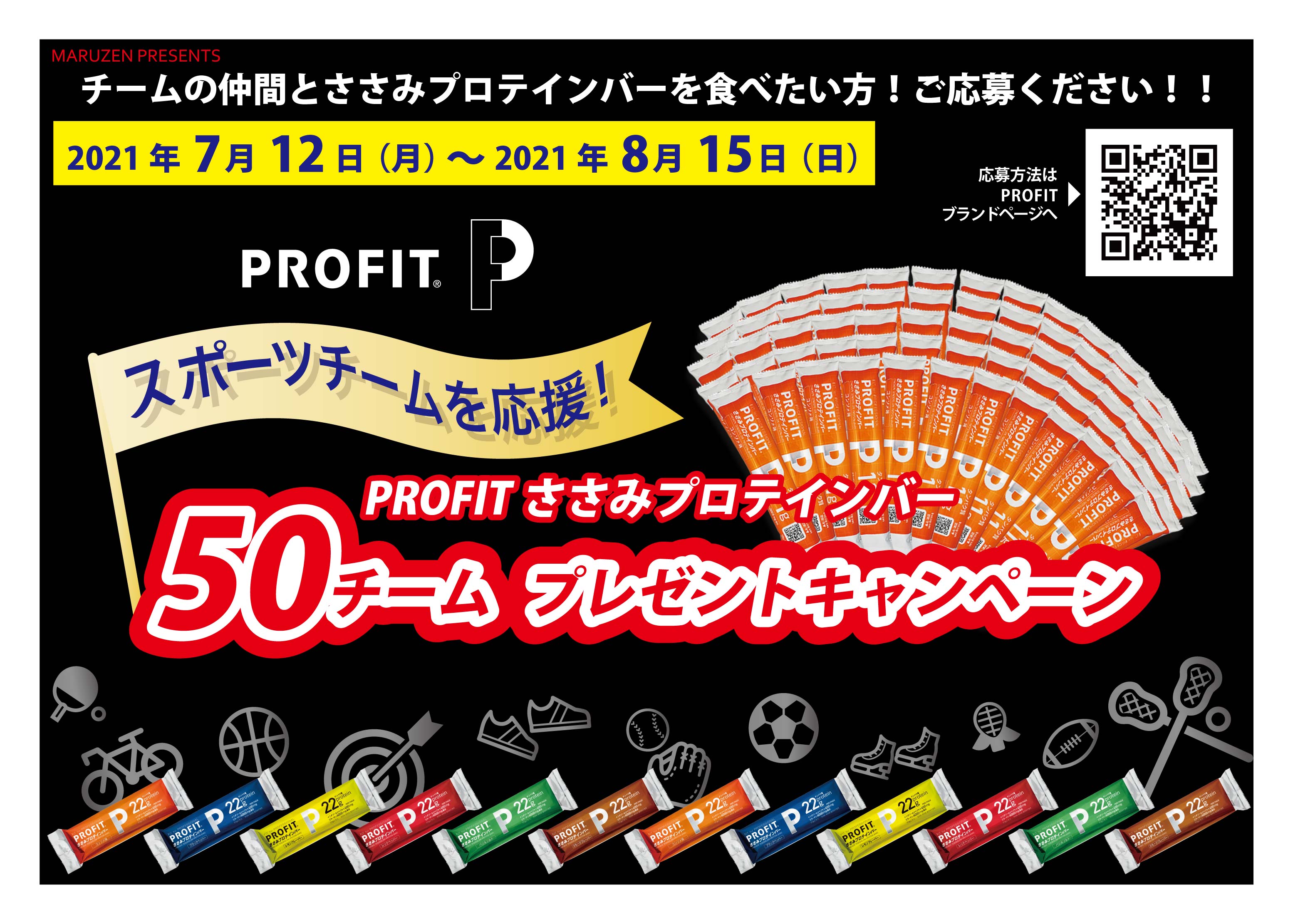 スポーツ熱が高まる今 日本のすべてのスポーツチームを応援します 50チームに Profitささみプロテインバー を合計5000本プレゼント 株式会社丸善のプレスリリース