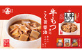 シリーズ品好調につき「牛もつ煮込 こく旨醤油」新発売
