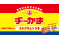 【チーかま発売55周年】かまぼことチーズが活きている「チーかま50g3本束」新発売