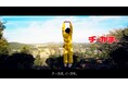 「チーかま」持って山歩き!いばらきフラワーパークで「チーかま」プレゼント