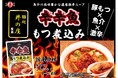 激辛好き必見!「麵処井の庄監修 辛辛魚もつ煮込み」発売