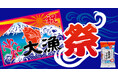 【大漁祭】魚河岸ソーセージ 期間限定20%増量