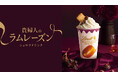 芳醇な「ネグリタラム」が香る、大人のためのご褒美ドリンク『貴婦人のラムレーズンショコラドリンク』が10月1日より新登場