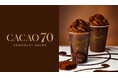 カカオ70％のチョコレートを贅沢に使用した『CACAO 70 ショコラドリンク』が1月8日（木）より新登場