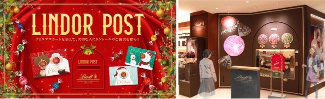 日本限定クリスマスキャンペーン『LINDOR POST（リンドールポスト