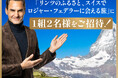 プレミアムチョコレートブランド「リンツ」本国スイスで開催するリンツのアンバサダー ロジャー・フェデラーとの交流会にリンツの顧客を抽選でご招待