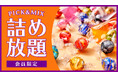 リンツの大好評企画『PICK&MIX詰め放題』がパワーアップして復活!よりお得に楽しめるビッグサイズが登場