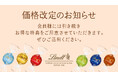 Lindt(リンツ)は2025年1月6日より一部商品を除き価格を改定いたします。