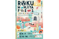 西陣織とアートに触れて楽しむ4日間の祭典「ROKUMONJIYA FES」東京・京都で初開催決定！！