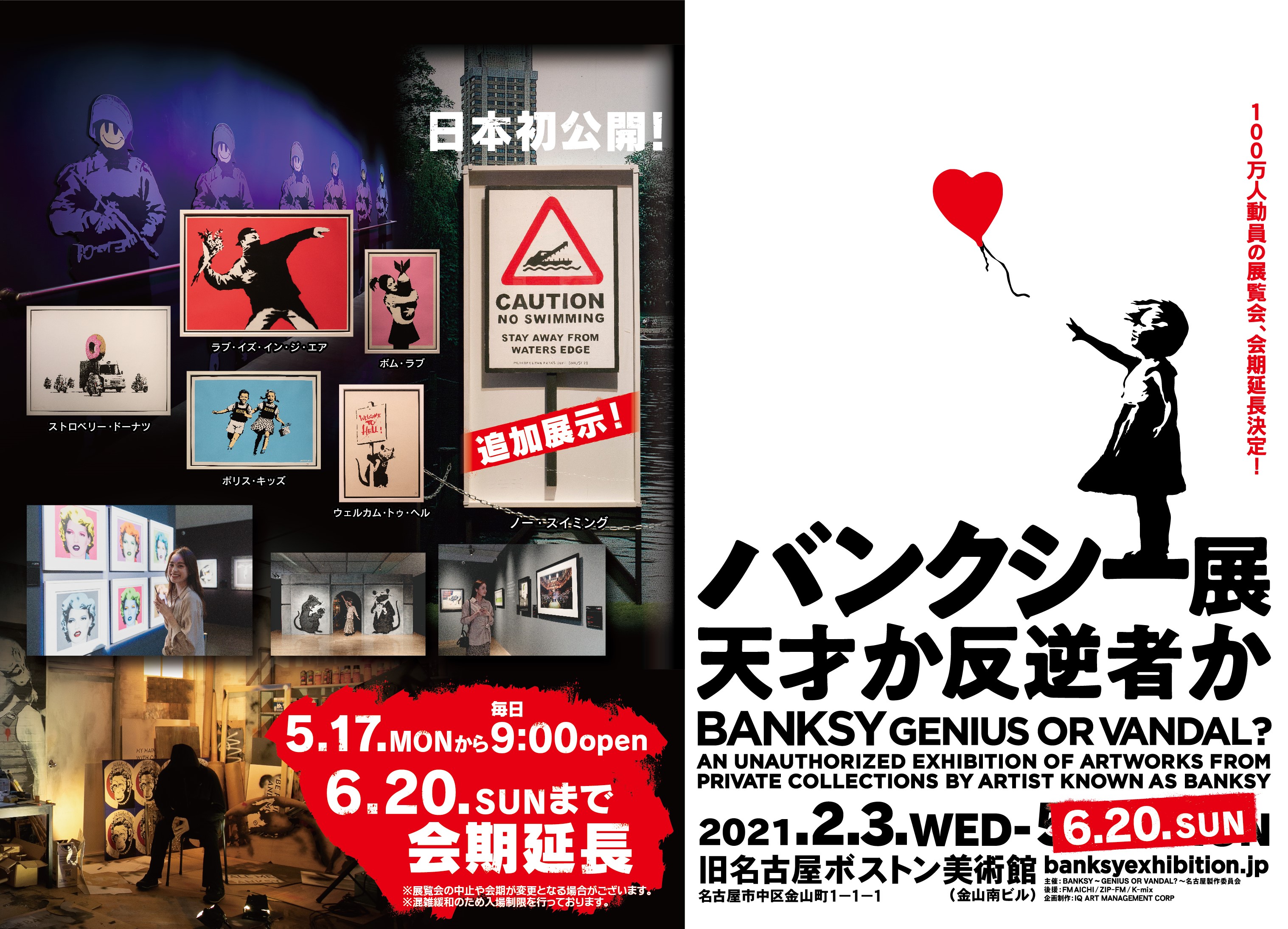バンクシー展 6月日 日 まで 会期延長を決定 5月17日 月 から 毎朝9 00オープン Banksy Genius Or Vandal 名古屋製作委員会のプレスリリース
