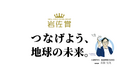 yuni、SDGsジャパンスカラシップ岩佐賞 環境の部で受賞。
