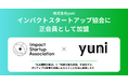 yuni、「インパクトスタートアップ協会」に正会員として加盟。