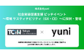 廃棄を素材に変えるyuniが、東京都「社会実装促進(マッチング)支援_環境サステナビリティ・GX」第1期に採択されました。