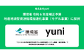 廃棄を素材に変えるyuniが、環境省 令和6年度補正予算 地産地消型資源循環加速化事業(モデル事業)に採択されました。