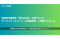 廃棄を素材に変えるyuniが、関東経済産業局「サーキュラーエコノミーの取組事例」に掲載されました。