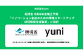 廃棄を素材に変えるyuniが、環境省 令和6年度補正予算「イノベーション創出のための環境スタートアップ研究開発支援事業」に採択されました。