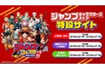 【ジャンプフェスタ2025】約450点以上のグッズがオンライン購入できる「ジャンプフェスタ2025 ジャンプキャラクターズストア特設サイト」公開! 幕張メッセ会場の企画続報や「午後入場チケット」情報も