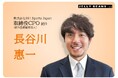 【361 Sports Japan 執行役員制度導入】 元プロバスケットボール選手、５代目バチェラー 長谷川惠一氏が執行役員就任