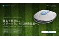 AIカメラを活用したスポーツ映像DXサービス「STADIUM AI」公式サイトを公開