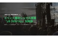 イベント機材レンタル事業「JB RENTAL」を開始