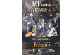 361° SPORTS 1月10日より新春特別セールを開催！