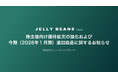 株主様向け優待拡充の強化および今期（2026年１月期）追加商品に関するお知らせ