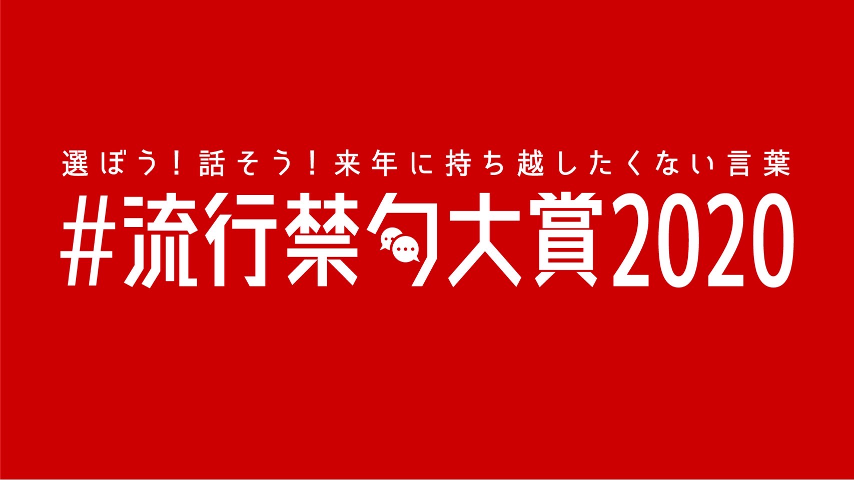 21年に 持ち越したくない禁句 とは 流行禁句大賞 ノミネート句を発表 一般社団法人21世紀学び研究所のプレスリリース