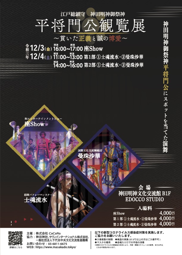 12月3日 金 4日 土 平将門公観覧展 貫いた正義と誠の博愛 神田明神文化交流館にて 株式会社akariのプレスリリース