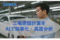 自動車組立工場の「原価締めを1日へ」原価計算SaaS『GENKA』をリリース