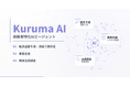 自動車業界特化のAIエージェント『Kuruma AI』を提供開始