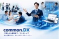 中小規模企業向けDX支援サービス『common.DX』をリリース