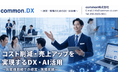 中小・小規模事業者向けDX支援サービス「common.DX」が埼玉県「体験型DX展示会」全会場に出展　＝DX・AI利用＝