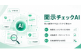 開示書類の不正・リスク分析を支援するAI『開示チェックAI』を提供開始