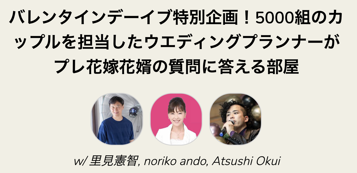 バレンタインデー特別企画 話題の Clubhouse でウエディング相談 5000組のカップルを担当したウエディングプランナーがカップルの夢を叶えるトークルームを開催 株式会社satomi Noirのプレスリリース