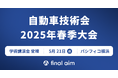 「自動車技術会 人とくるまのテクノロジー展 2025 YOKOHAMA・春季大会(学術講演会)」に、Final Aim 最高デザイン責任者・横井が登壇