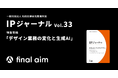 Final Aim、知的財産研究教育財団による知財専門誌「IPジャーナル」へ寄稿