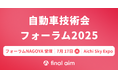 「自動車技術会 人とくるまのテクノロジー展 2025 NAGOYA」併催の「フォーラムNAGOYA」に、Final Aim 最高デザイン責任者・横井が登壇