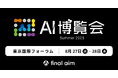 Final Aimが「AI博覧会 Summer 2025 東京」に出展