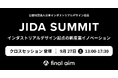 「JIDA SUMMIT インダストリアルデザイン起点の新産業イノベーション」に、Final Aim 最高デザイン責任者・横井が登壇