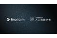 Final Aim、一般社団法人 人工知能学会に賛助会員として入会