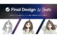 Final Aim、手描きスケッチ起点の生成AI時代のクリエイティブ支援プロダクト「Final Design 1st Sketch」を提供開始