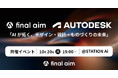 Final AimとAutodeskの共催イベントを、STATION Aiにて開催