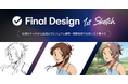 Final Aim、手描きスケッチ起点の生成AI時代のクリエイティブ支援プロダクト「Final Design 1st Sketch」法人版を正式に提供開始