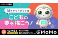 【福岡で無料AI体験!!】 『AIチャットボットで こどもの夢を描こう!』 〜未来の夢を一緒に形にしませんか?〜 小学生向け「子どもAIイベント」福岡初開催!