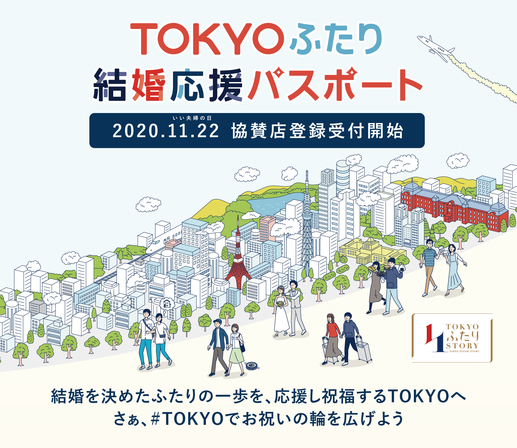 東京都結婚支援事業 Tokyoふたり 結婚応援パスポート の協賛店募集を 年11月22日 いい夫婦の日 より開始します 東京都生活文化局のプレスリリース