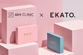 美容医療 × ホームケアの新提案 〜 渋谷amiクリニック × EKATO コラボレーションメニュー、2025年8月始動 〜
