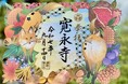 徳川将軍家ゆかりの寺 東京・上野「大本山 寛永寺」にて、秋限定『徳川切り絵御朱印』の授与開始