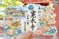 徳川将軍家ゆかりの寺 東京・上野「大本山 寛永寺」にて、夏限定『徳川切り絵御朱印』の授与開始